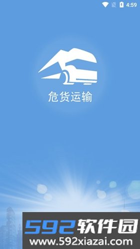 山东危货运输电子运单app下载最新版截图7