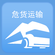 山东危货运输电子运单app下载最新版