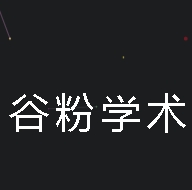 谷粉学术导航app最新官方版