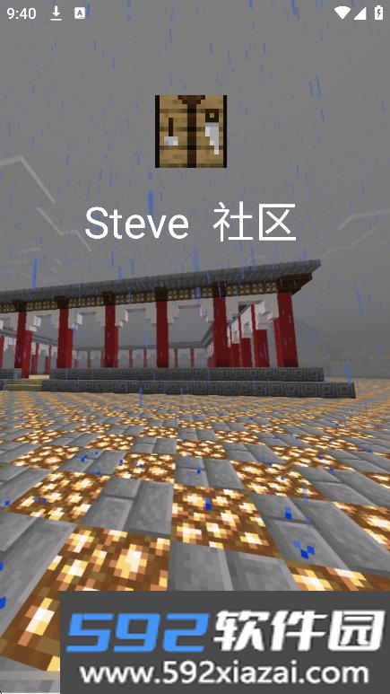 我的世界Steve社区最新版截图4