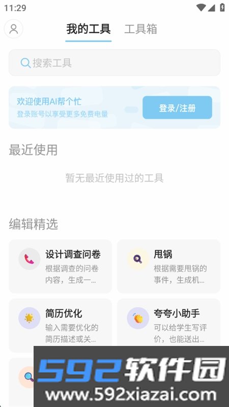 AI帮个忙智能助手app官方手机版截图8
