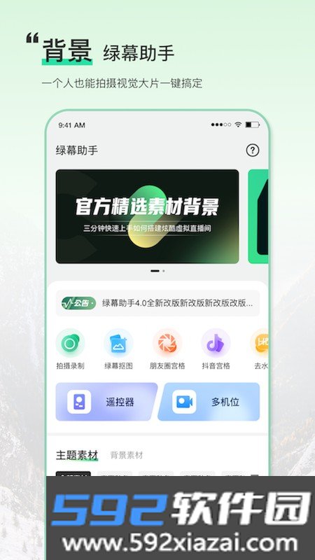 绿幕助手app