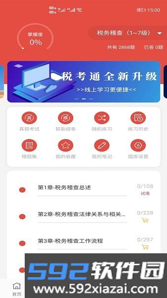 税考通免费题库