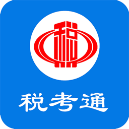税考通免费题库