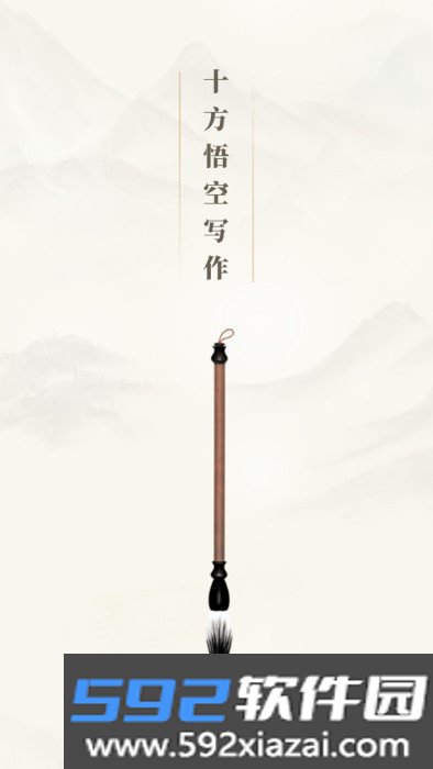 十方悟空写作