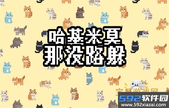 哈基米莫那没路躲游戏安卓手机版截图4