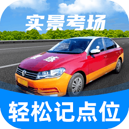 驾考记点宝2027