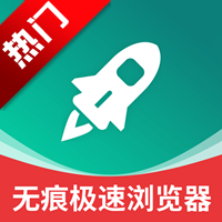 无痕极速浏览器2026最新版