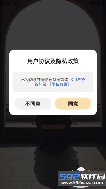 东华AI智体app安卓最新版本截图5