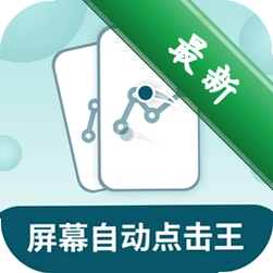 屏幕自动点击王