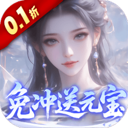 灵界仙都手游