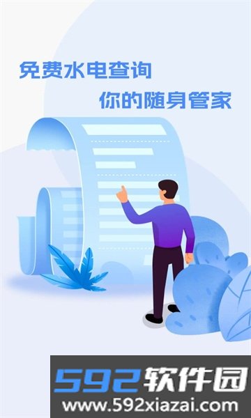 水电快查软件2026安卓最新版本