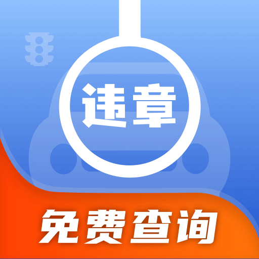 违章处罚查询APP官方免费版