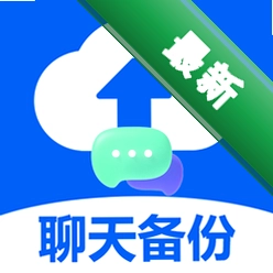 聊天记录秒备份管家