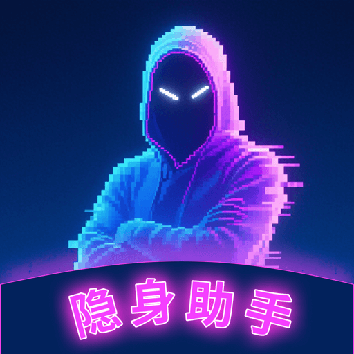 软件隐身助手最新免费版