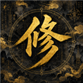 增量修仙官方版