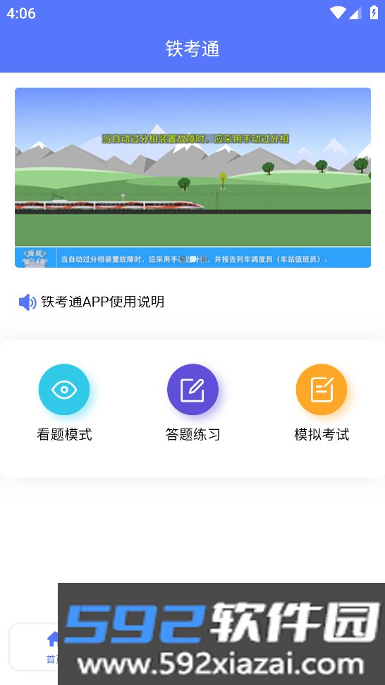 铁考通app下载官方最新版截图5