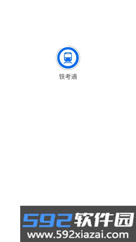 铁考通app下载官方最新版截图7