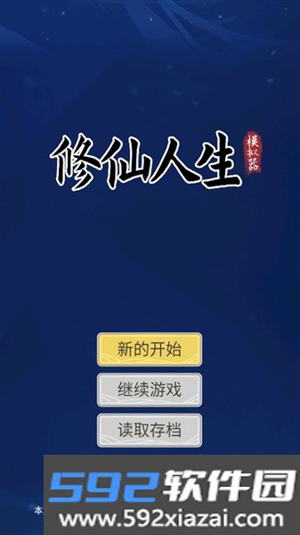 自定义修仙模拟器