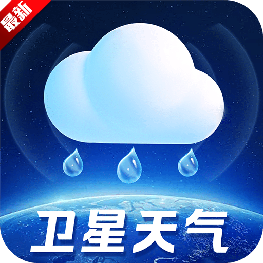 实时卫星天气app官方下载最新版