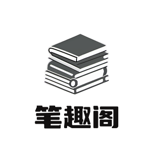 笔趣阁免费小说app2026最新版
