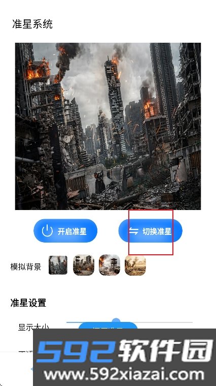 准星实验室