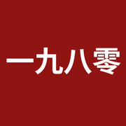 一九八零app官方下载最新版