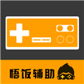 悟饭电玩辅助安卓版