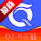 q7浏览器app安卓最新版2026