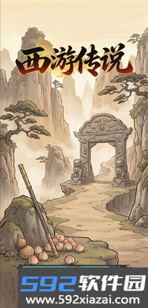 西游传说单机版