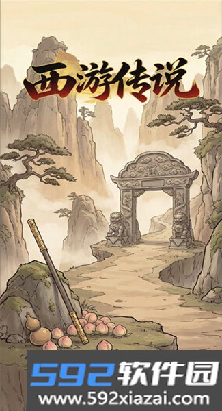 西游传说单机版截图5