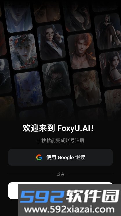 foxyu ai聊天软件下载截图6