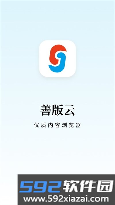 善版云APP最新版本