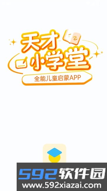 天才小学堂APP安卓