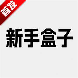新手盒子app免费版下载手机版