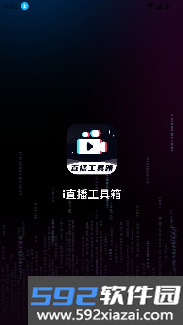 直播工具箱下载官方手机版截图8