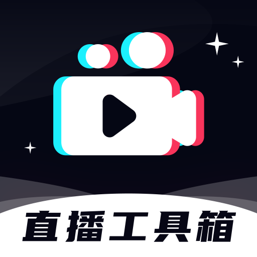 直播工具箱下载官方手机版