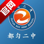 都匀二中智校app官方下载最新版