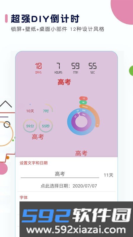 高考日历倒计时软件
