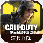 使.命召唤手游道具图鉴2026最新版本免费版