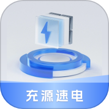 充源速电APP官方最新版