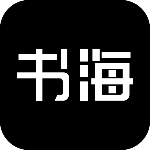 书海阁小说网app最新版本免费版2026