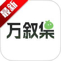 万叙集oc软件免费版下载官方正版