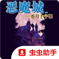 恶魔城苍月的十字架手机版