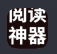 阅读神器app官方正版最新版2025