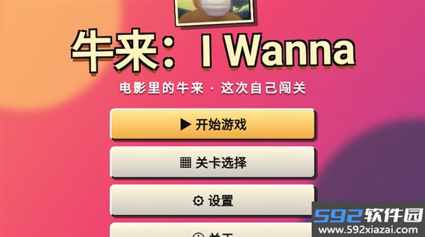 牛来IWanna