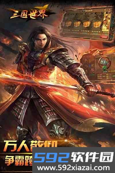 三国世界游戏