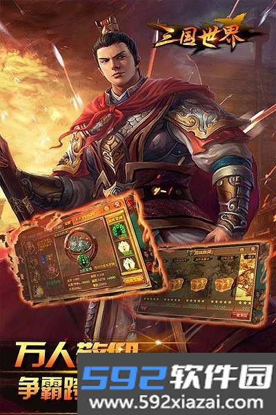 三国世界游戏截图2