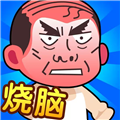 脑洞大师傅小游戏