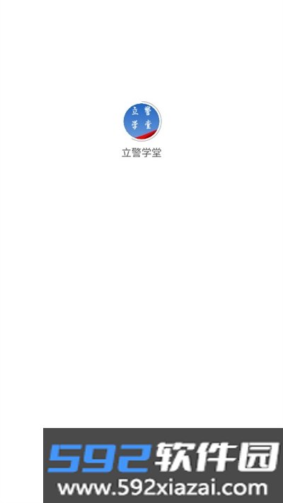 立警学堂APP安卓手机